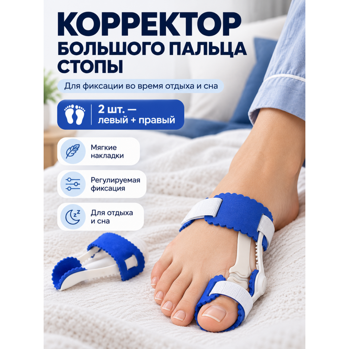 Корректор большого пальца стопы вальгусный ночной 2 шт