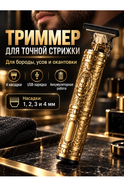 Триммер для бороды и волос аккумуляторный с T-образным ножом Триммер для бороды и волос аккумуляторный с T-образным ножом