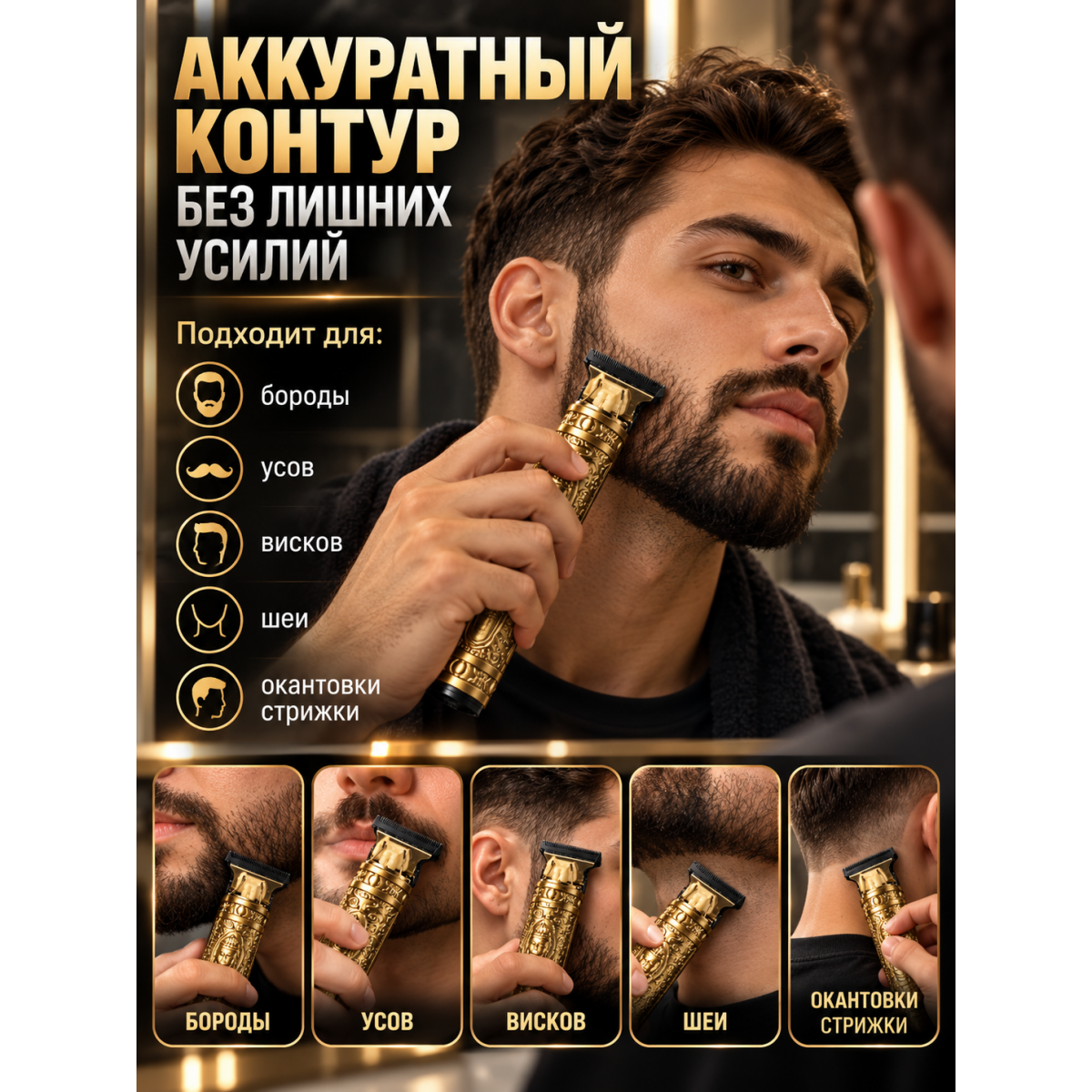 Триммер для бороды и волос аккумуляторный с T-образным ножом