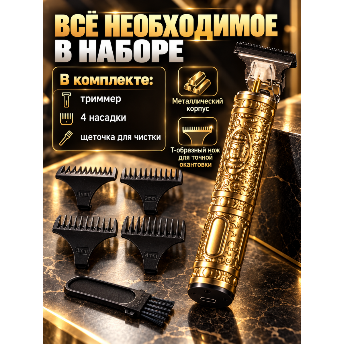 Триммер для бороды и волос аккумуляторный с T-образным ножом