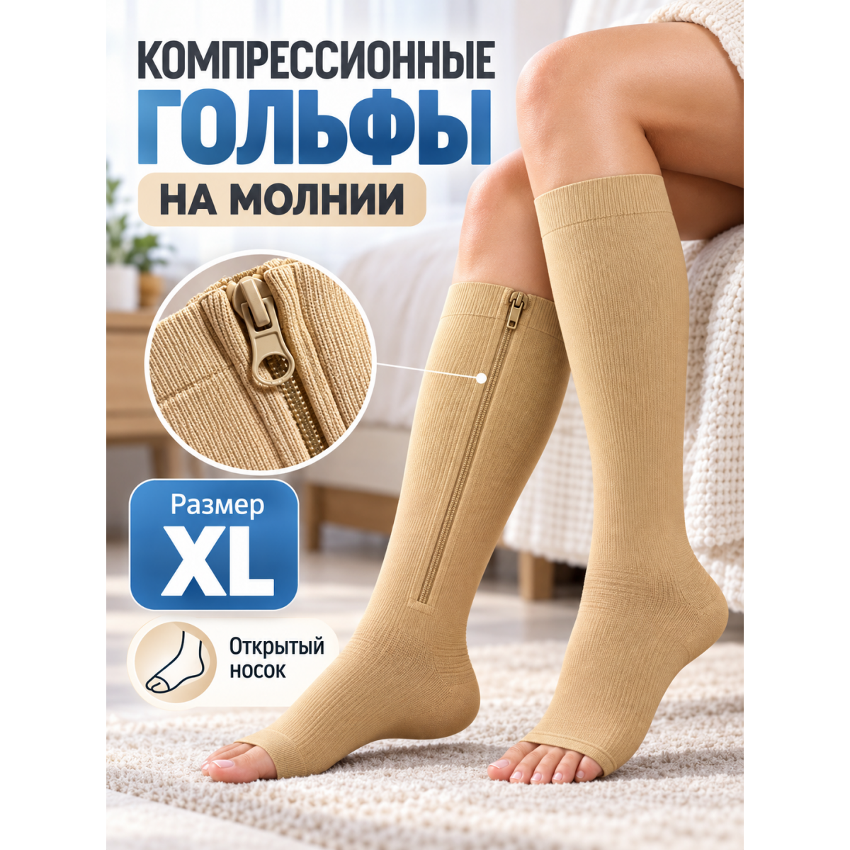 Компрессионные гольфы на молнии с открытым носком, размер XL, бежевые