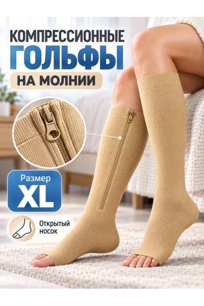 Компрессионные гольфы на молнии с открытым носком, размер XL, бежевые