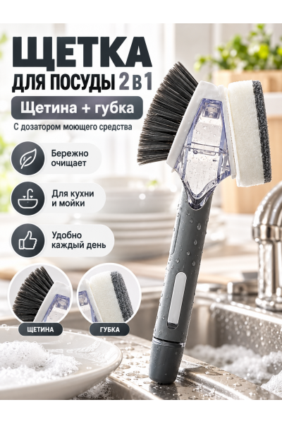 Щетка для мытья посуды 2 в 1 с дозатором моющего средства