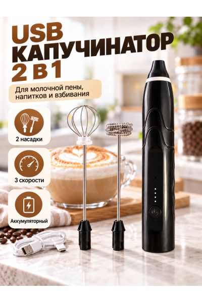 Мини миксер электрический ручной 2 в 1, капучинатор и венчик