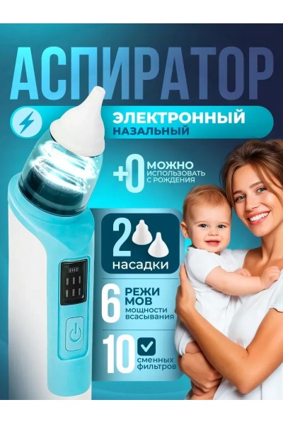Аспиратор назальный для детей (бесшумный соплеотсос)