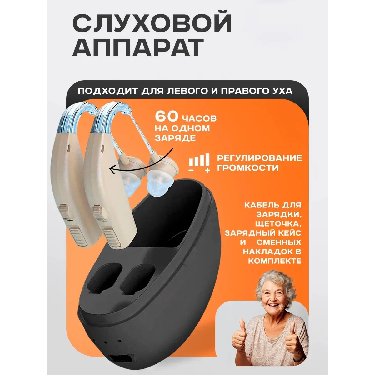 Заушный усилитель звука для пожилых