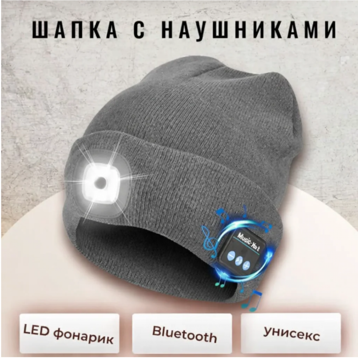 Шапка с bluetooth наушниками и LED фонариком, черная
