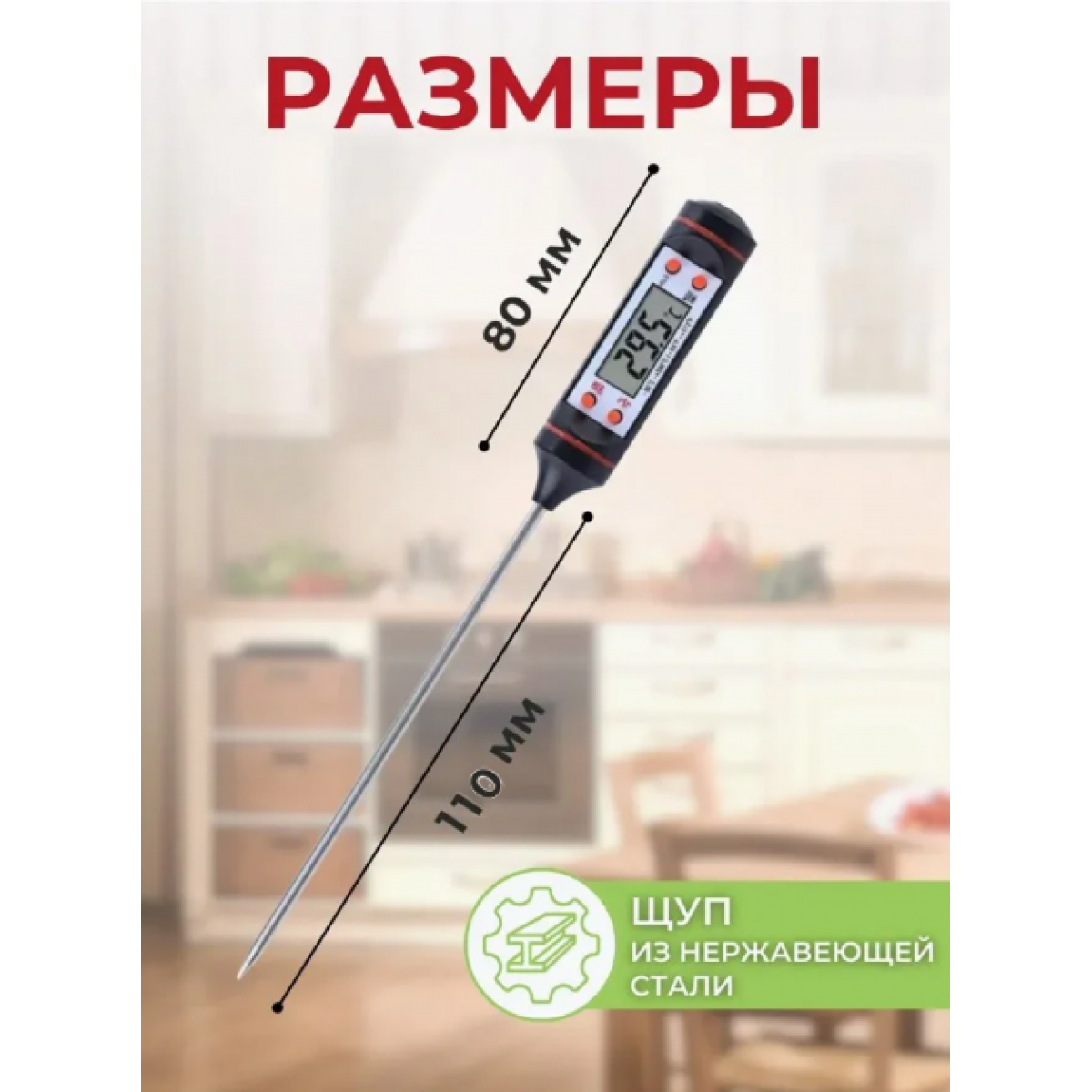Кулинарный термометр со щупом