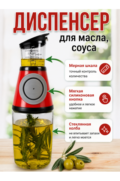Диспенсер стеклянный для масла и уксуса с помпой и мерником (красный) Диспенсер стеклянный для масла и уксуса с помпой и мерником (красный)