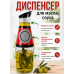 Диспенсер стеклянный для масла и уксуса с помпой и мерником (красный)