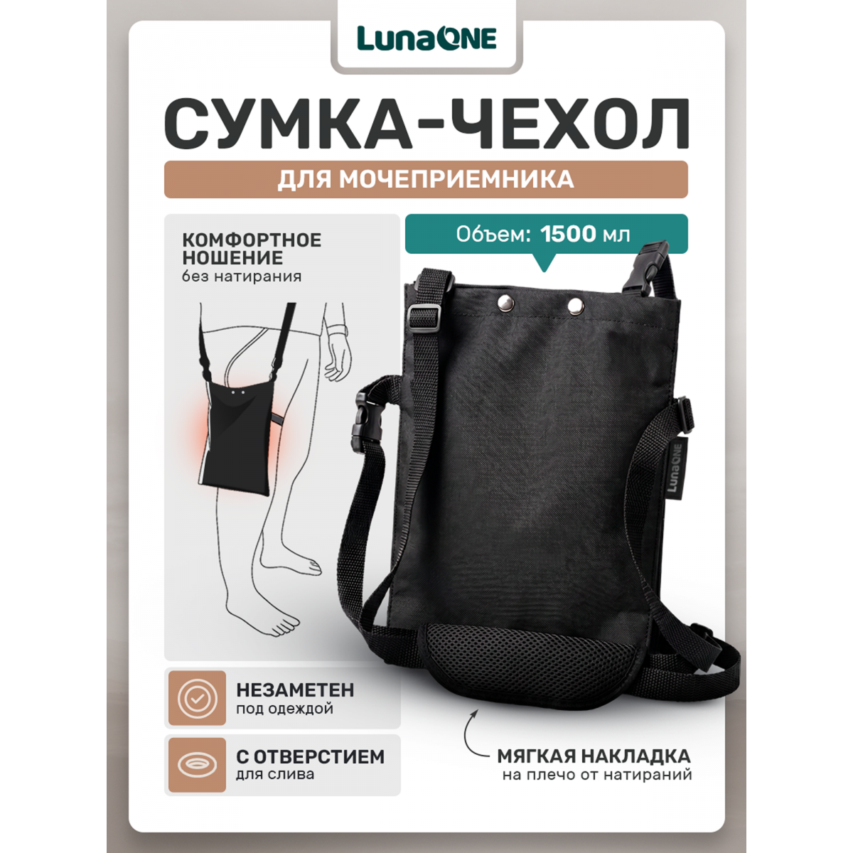 Сумка для мочеприемника, 1500 мл