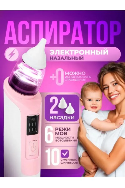 Аспиратор назальный для детей (бесшумный соплеотсос)