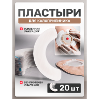 Эластичные пластыри для калоприемника / белый