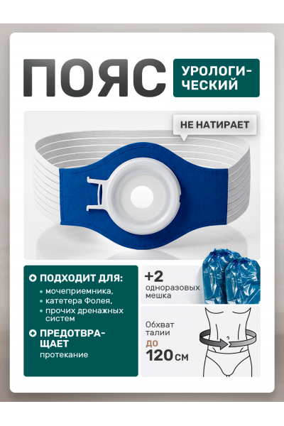 Пояс урологический для катетера фолея