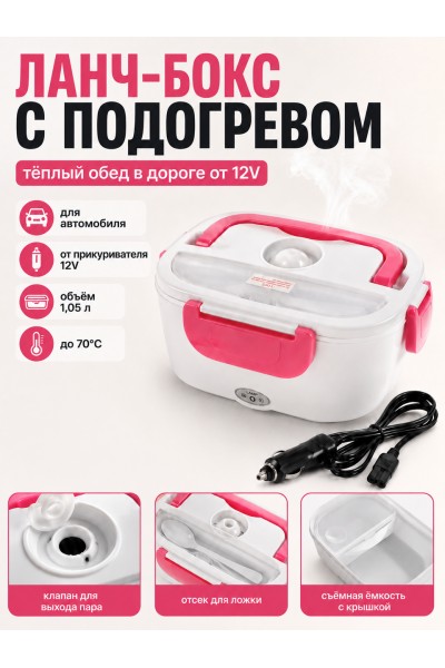 Ланч бокс с подогревом автомобильный 12V от прикуривателя Ланч бокс с подогревом автомобильный 12V от прикуривателя