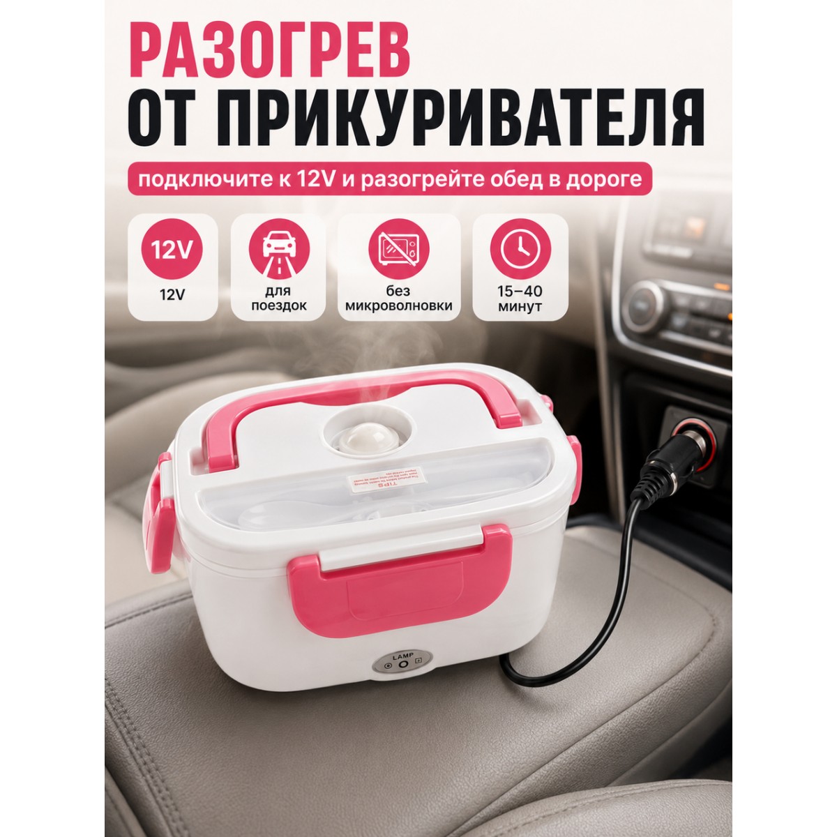 Ланч бокс с подогревом автомобильный 12V от прикуривателя