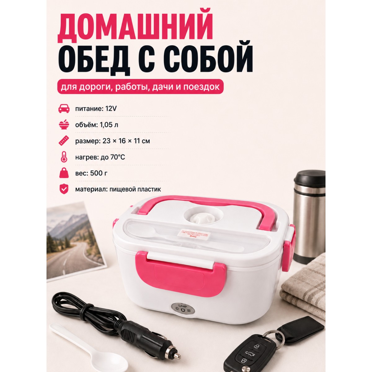 Ланч бокс с подогревом автомобильный 12V от прикуривателя