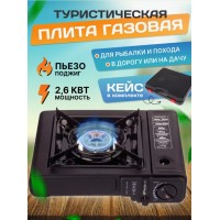 Походная газовая плита Happy Home в кейсе BDZ-155-A