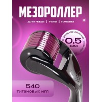 Мезороллер Derma Roller System 540 игл