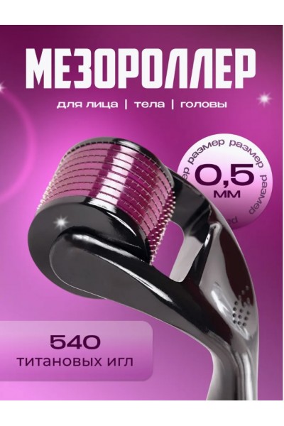 Мезороллер Derma Roller System 540 игл