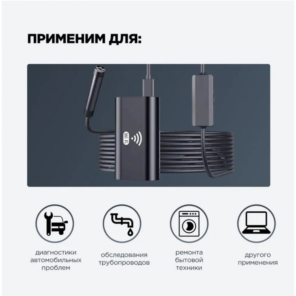 Видеоэндоскоп для Windows, Android и iOS WiFi HD720P