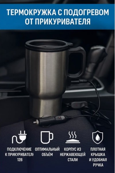 Термокружка c подогревом от прикуривателя Heated Travel Mug 450 мл