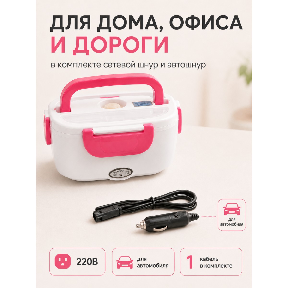 Ланч бокс с подогревом электрический 220В и автошнуром