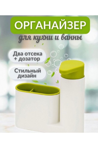 Органайзер для кухни c дозатором Sink Tidy Sey