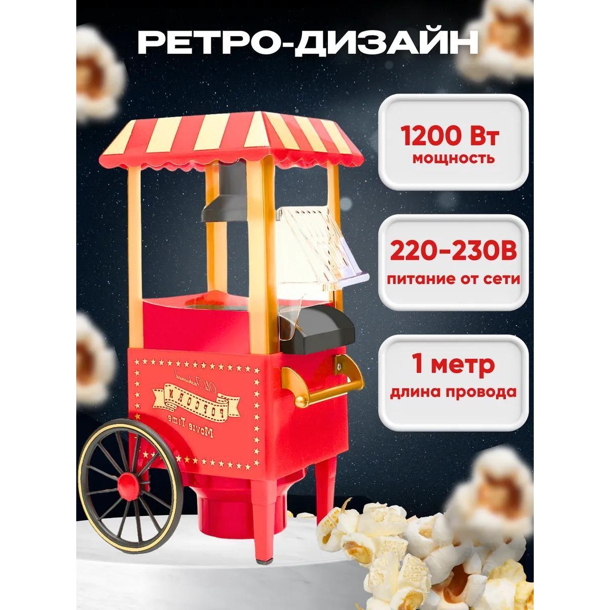 Аппарат для приготовления попкорна Ретро