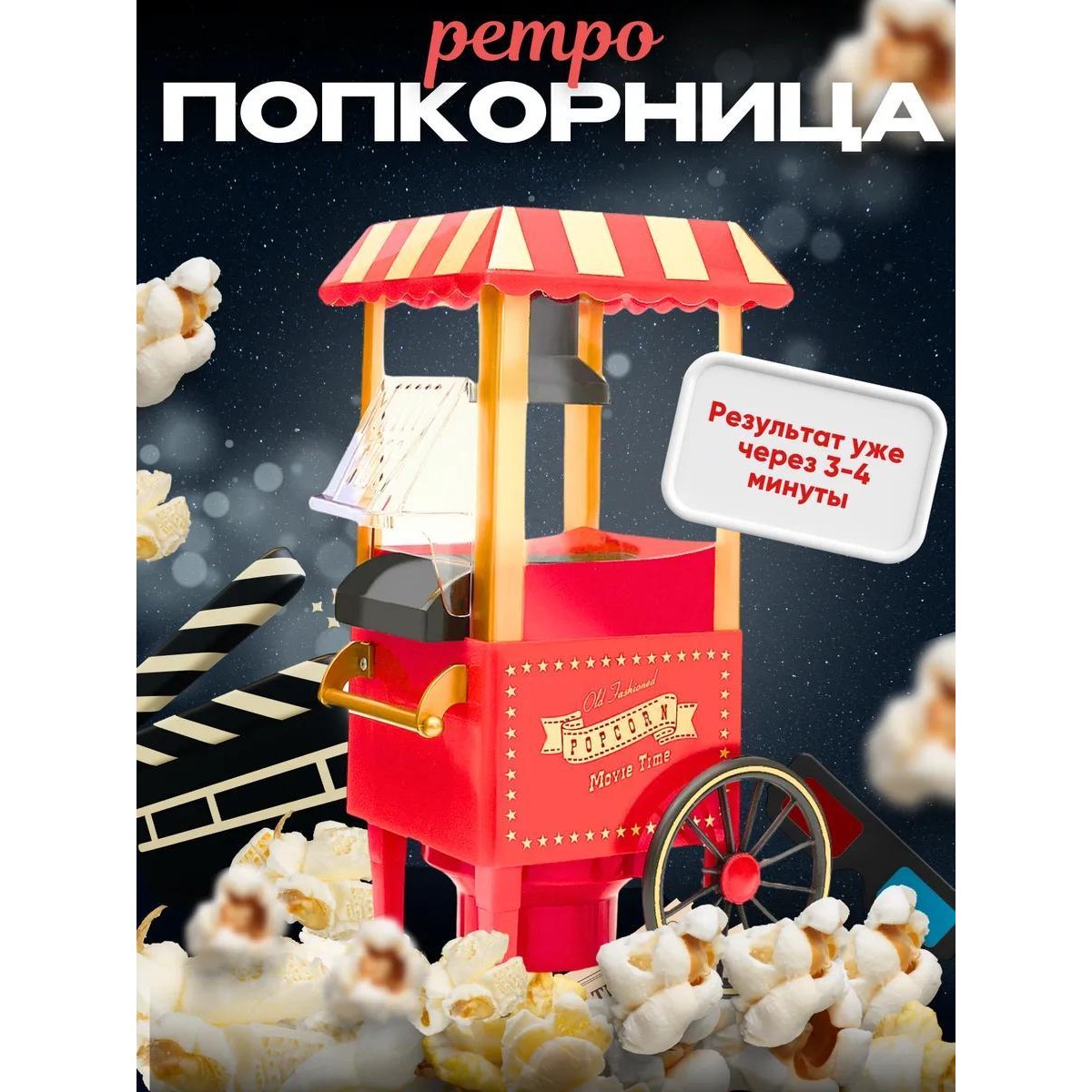 Аппарат для приготовления попкорна Ретро