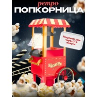 Аппарат для приготовления попкорна Ретро