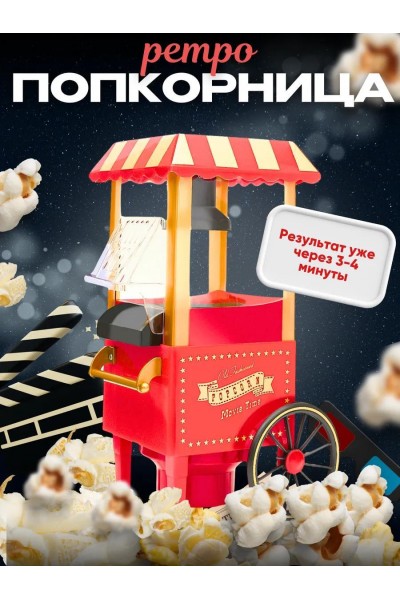 Аппарат для приготовления попкорна Ретро Аппарат для приготовления попкорна Ретро