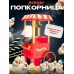 Аппарат для приготовления попкорна Ретро