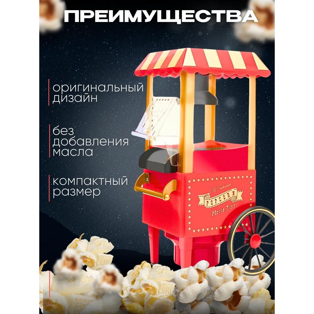 Аппарат для приготовления попкорна Ретро