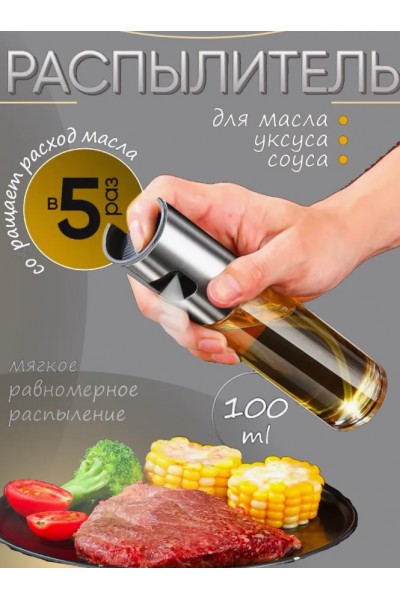 Распылитель для масла 100 мл Распылитель для масла 100 мл