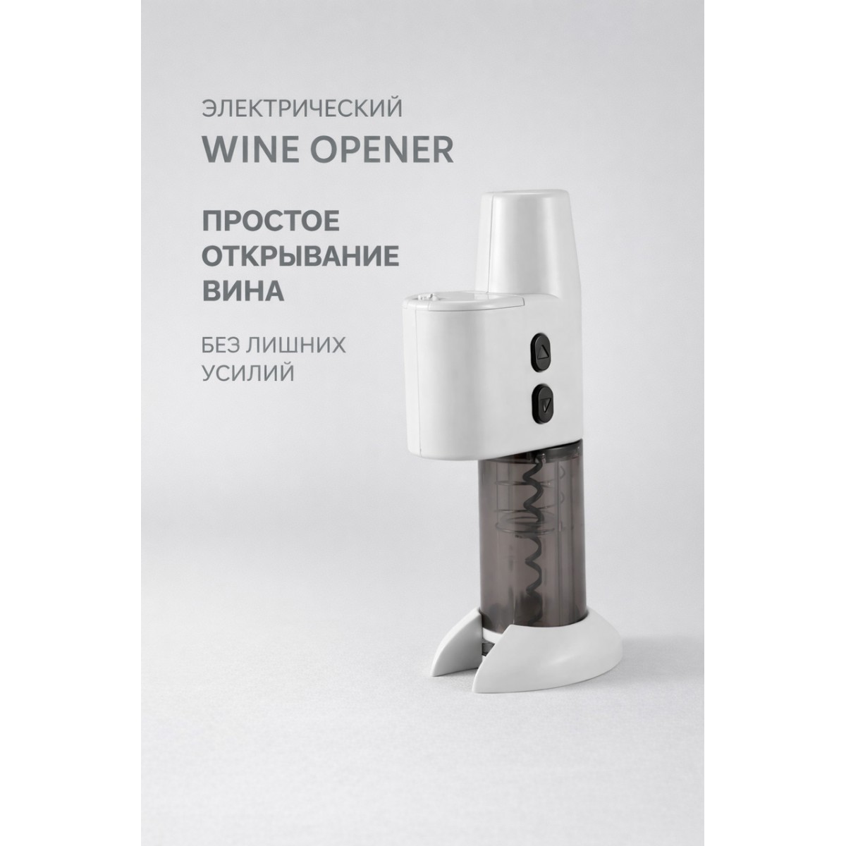 Электрический штопор Wine Opener