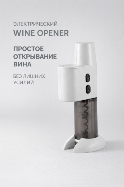 Электрический штопор Wine Opener