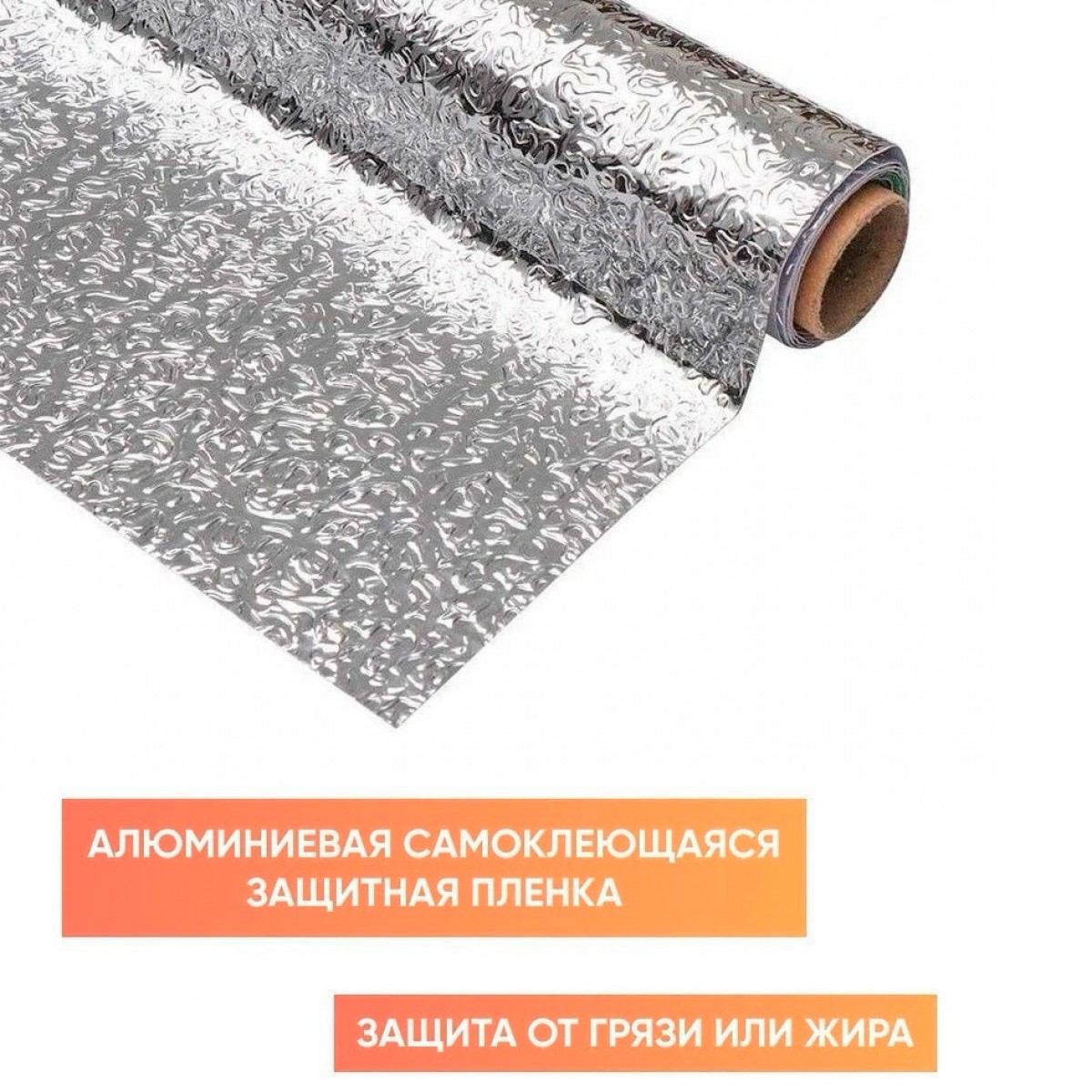 Алюминиевая самоклеющаяся фольга стикер 60 см х 300 см (Чудо-пленка)