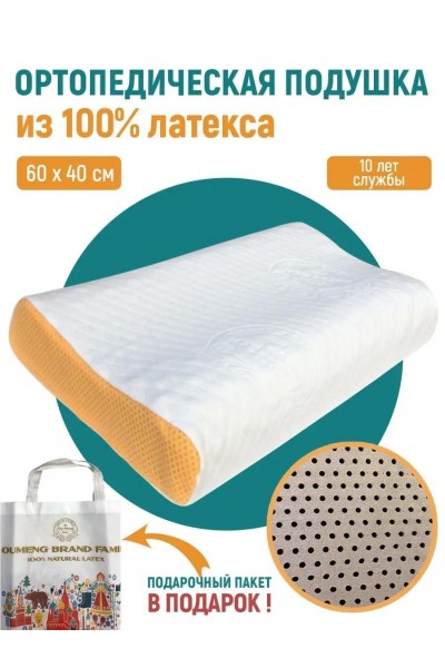 Ортопедическая латексная подушка 60 см х 40 см х 12 см