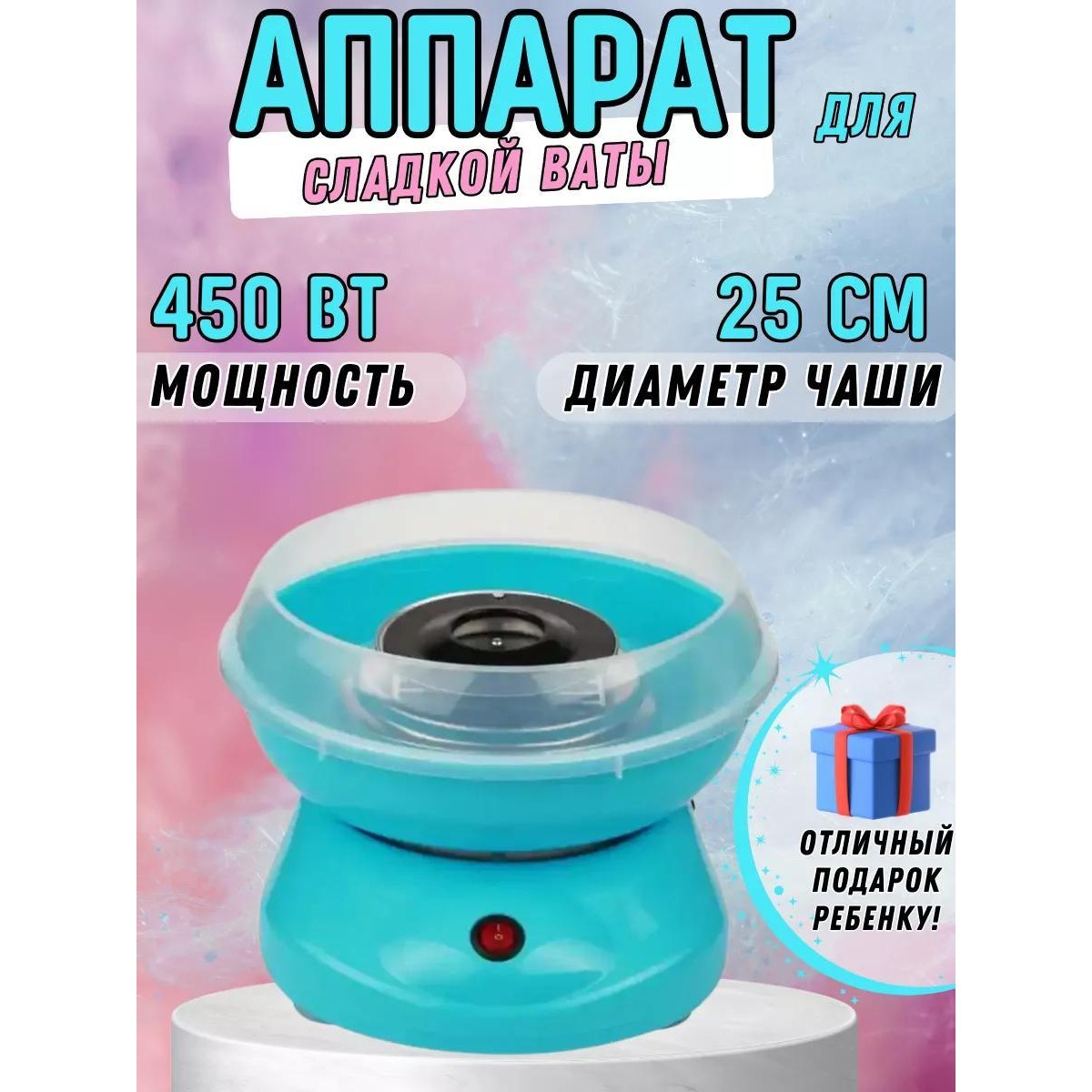 Аппарат для приготовления сахарной ваты Cotton Candy Maker
