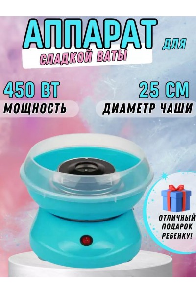 Аппарат для приготовления сахарной ваты Cotton Candy Maker Аппарат для приготовления сахарной ваты Cotton Candy Maker