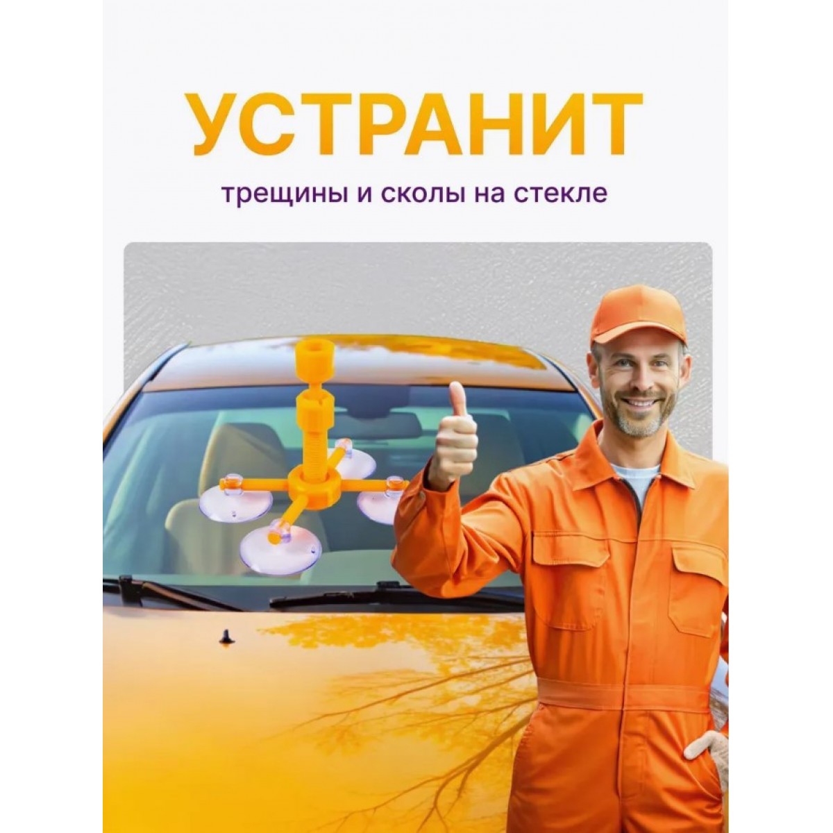 Набор для ремонта лобового стекла Windshield Repair Kit