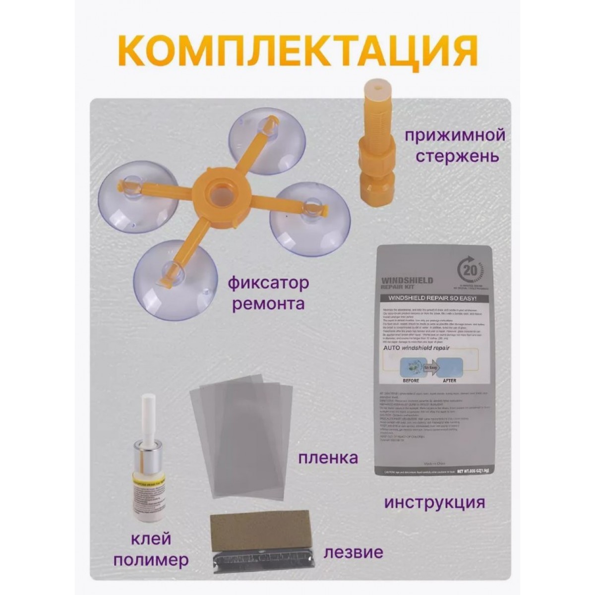 Набор для ремонта лобового стекла Windshield Repair Kit