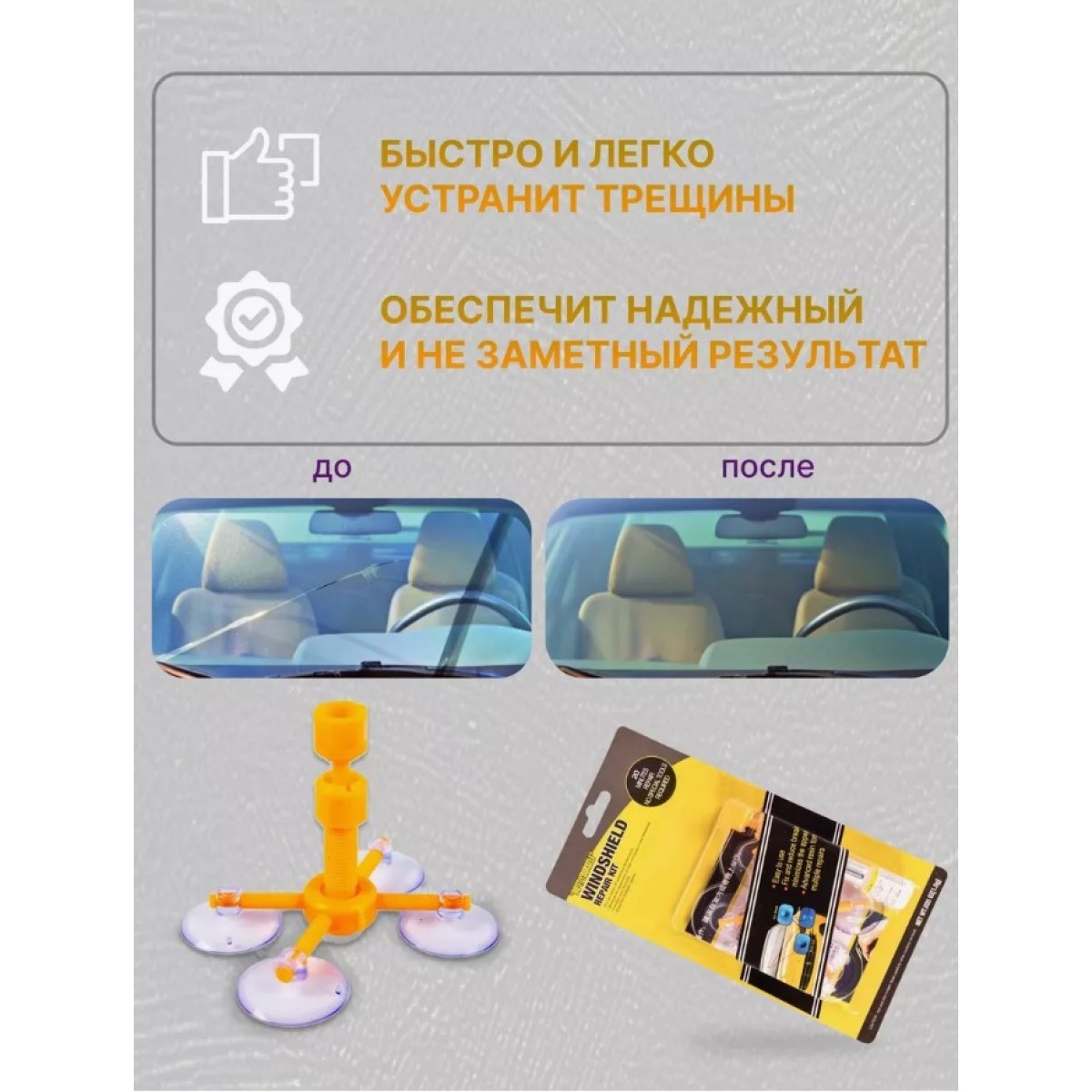 Набор для ремонта лобового стекла Windshield Repair Kit