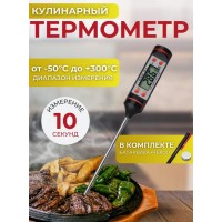 Кулинарный термометр со щупом