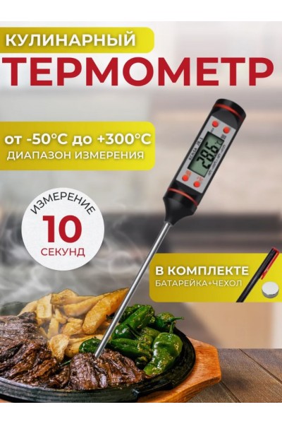 Кулинарный термометр со щупом Кулинарный термометр со щупом