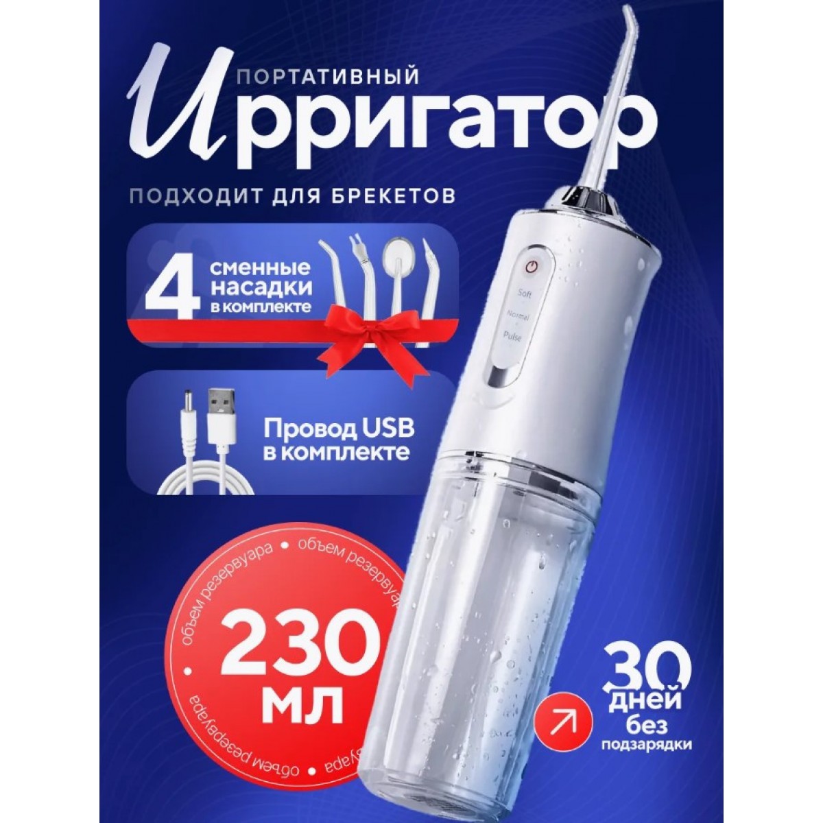 Ирригатор для полости рта Oral Irrigator 4 насадки 220 мл