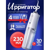 Ирригатор для полости рта Oral Irrigator 4 насадки 220 мл