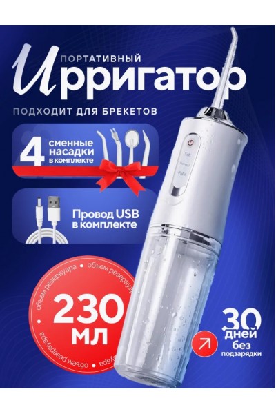 Ирригатор для полости рта Oral Irrigator 4 насадки 220 мл Ирригатор для полости рта Oral Irrigator 4 насадки 220 мл