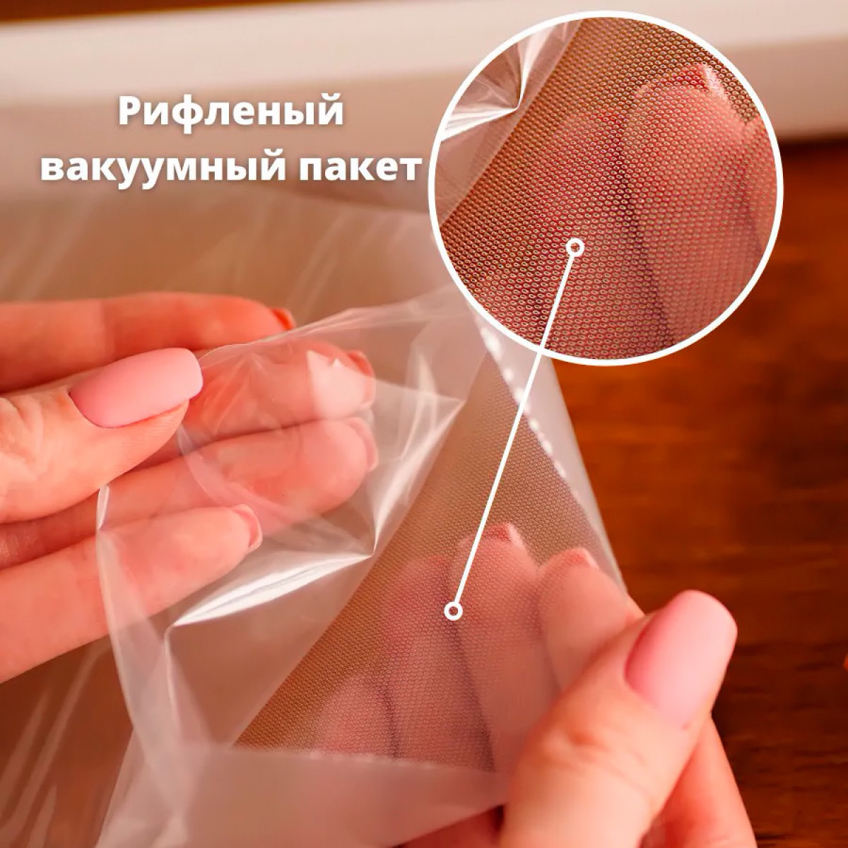 Рифлёная пленка для вакуумного упаковщика 25х500 см (пакет для вакууматора)